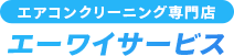 東京都武蔵村山市のエアコンクリーニング専門店【相談無料】